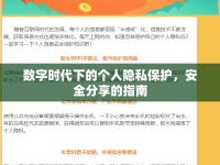 數(shù)字時代下的個人隱私保護，安全分享的指南