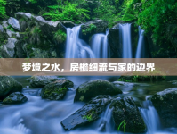 夢境之水，房檐細(xì)流與家的邊界