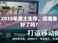 2033年廢土生存，你準(zhǔn)備好了嗎？