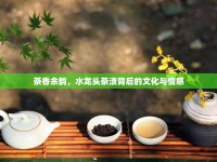 茶香余韻，水龍頭茶漬背后的文化與情感