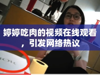 婷婷吃肉的視頻在線觀看，引發(fā)網(wǎng)絡(luò)熱議