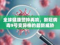 全球健康警鐘再響，新冠病毒9號(hào)變異株的最新威脅
