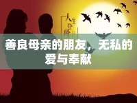 善良母親的朋友，無私的愛與奉獻(xiàn)