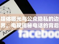 媒體曝光與公眾隱私的邊界，電視揭秘電話的背后