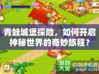青蛙城堡探險(xiǎn)，如何開啟神秘世界的奇妙旅程？
