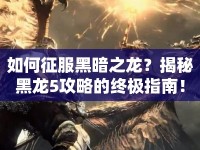 如何征服黑暗之龍？揭秘黑龍5攻略的終極指南！