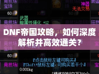 DNF帝國攻略，如何深度解析并高效通關(guān)？
