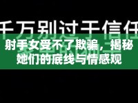 射手女受不了欺騙，揭秘她們的底線與情感觀