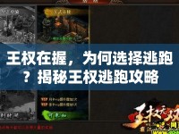 王權在握，為何選擇逃跑？揭秘王權逃跑攻略