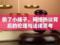偷了小姨子，網(wǎng)絡(luò)熱議背后的倫理與法律思考