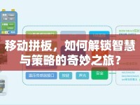 移動拼板，如何解鎖智慧與策略的奇妙之旅？
