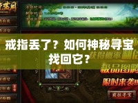 戒指丟了？如何神秘尋寶找回它？