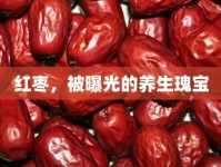 紅棗，被曝光的養(yǎng)生瑰寶