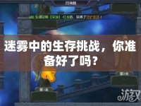 迷霧中的生存挑戰(zhàn)，你準(zhǔn)備好了嗎？