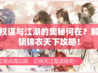 權(quán)謀與江湖的奧秘何在？解鎖錦衣天下攻略！