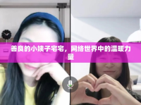 善良的小姨子宅宅，網絡世界中的溫暖力量