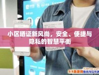 小區(qū)曬證新風尚，安全、便捷與隱私的智慧平衡