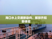 ?？谒辖煌ㄐ聞酉?，解鎖開船新體驗