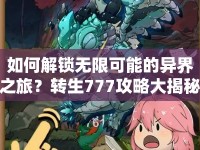 如何解鎖無(wú)限可能的異界之旅？轉(zhuǎn)生777攻略大揭秘！
