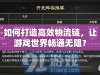 如何打造高效物流鏈，讓游戲世界暢通無阻？