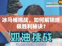冰馬桶挑戰(zhàn)，如何解鎖終極勝利秘訣？