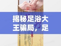 揭秘足浴大王騙局，足浴養(yǎng)生背后的陷阱