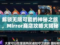 解鎖無(wú)限可能的神秘之旅，Mirror商店攻略大揭秘！