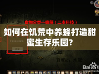 如何在饑荒中養(yǎng)蜂打造甜蜜生存樂園？
