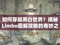 如何穿越黑白世界？揭秘Limbo圖解攻略的奇妙之旅！