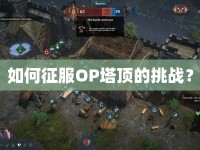 如何征服OP塔頂?shù)奶魬?zhàn)？