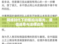 網(wǎng)絡(luò)時代下的偷拍與曝光，道德迷思與法律邊界