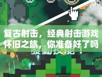 復(fù)古射擊，經(jīng)典射擊游戲懷舊之旅，你準(zhǔn)備好了嗎？