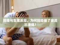 陽痿與生理反應(yīng)，為何陽經(jīng)硬了會流出液體？