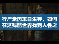 行尸走肉末日生存，如何在這殘酷世界找到人性之光？