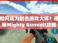如何成為射擊游戲大師？揭秘Mighty Gunvolt攻略！
