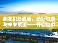 湖北機場通道，最新進展與未來展望——開啟空中絲綢之路新篇章