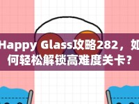 Happy Glass攻略282，如何輕松解鎖高難度關(guān)卡？