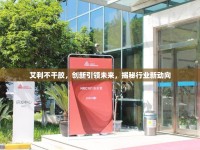 艾利不干膠，創(chuàng)新引領(lǐng)未來，揭秘行業(yè)新動向
