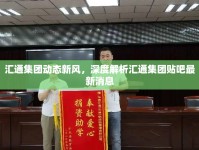 匯通集團(tuán)動(dòng)態(tài)新風(fēng)，深度解析匯通集團(tuán)貼吧最新消息