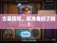 古墓探險，你準(zhǔn)備好了嗎？