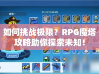 如何挑戰(zhàn)極限？RPG魔塔攻略助你探索未知！