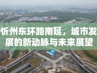 忻州東環(huán)路南延，城市發(fā)展的新動(dòng)脈與未來(lái)展望