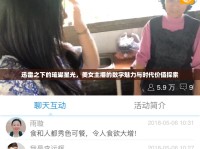 迅雷之下的璀璨星光，美女主播的數(shù)字魅力與時代價值探索