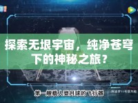 探索無垠宇宙，純凈蒼穹下的神秘之旅？