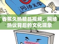 香蕉久熱精品視頻，網(wǎng)絡(luò)熱議背后的文化現(xiàn)象