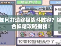 如何打造終極戰(zhàn)斗陣容？組合妖精攻略揭秘！