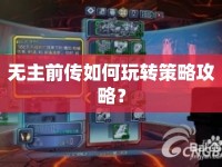 無(wú)主前傳如何玩轉(zhuǎn)策略攻略？