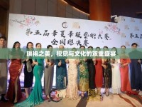 旗袍之美，視覺與文化的雙重盛宴