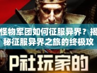 怪物軍團如何征服異界？揭秘征服異界之旅的終極攻略！