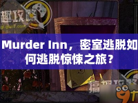 Murder Inn，密室逃脫如何逃脫驚悚之旅？